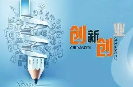 关于发展众创空间推进大众创新创业的指导意见