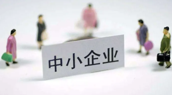 中小企业