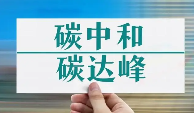 碳达峰行动方案