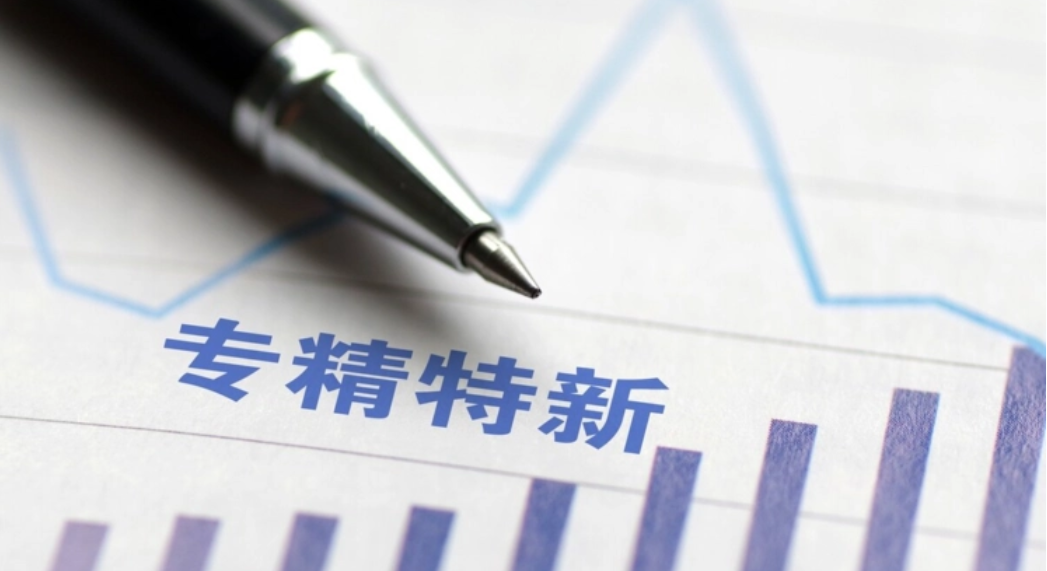 2022年专精特新企业认定标准是什么