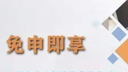 安徽广德市大力推进“免申即享”惠企惠民政策