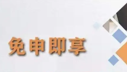 亳州“免申即享”让扶持资金精准直达
