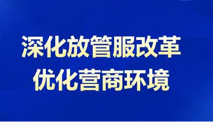 深化“放管服”改革优化营商环境