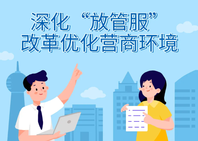 放管服改革和优化营商环境的关系