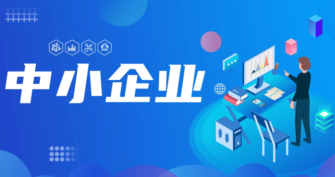 中小企业