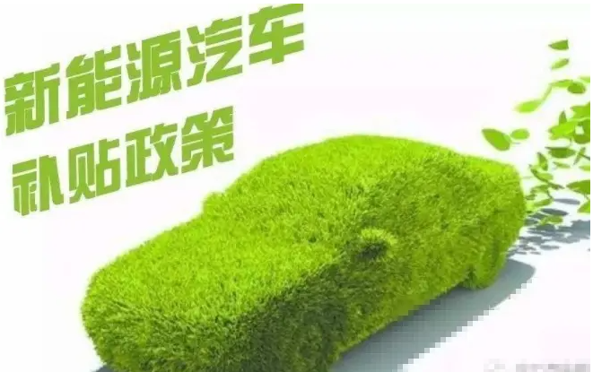 新能源汽车补贴