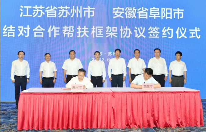 苏州阜阳结对合作