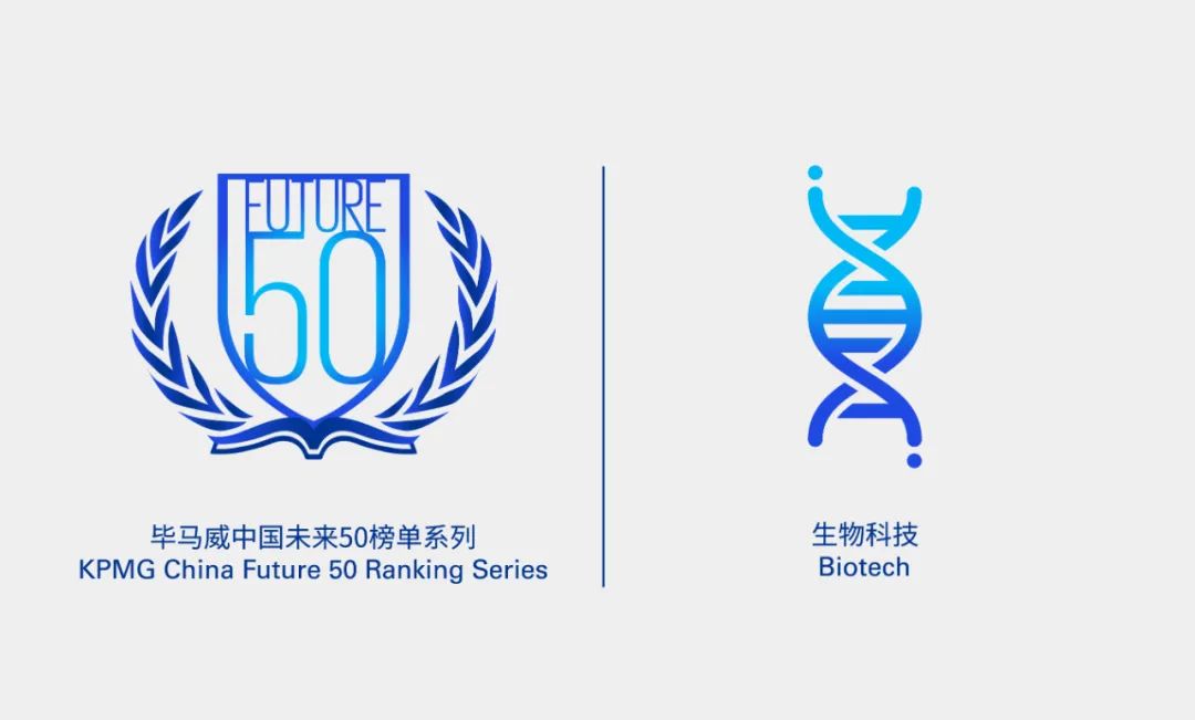 毕马威中国首届生物科技创新50企业榜单