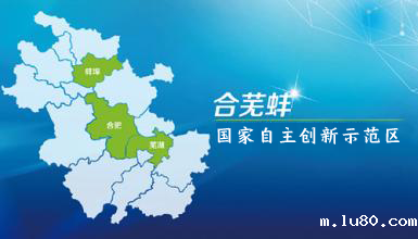 合芜蚌国家自主创新示范区
