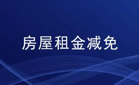 宣城宁国市减免房租1200万元精准助力小微企业
