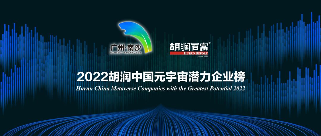 2022胡润中国元宇宙潜力企业200强榜单