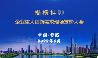 合肥市“揭榜挂帅”企业重大创新需求现场发榜大会