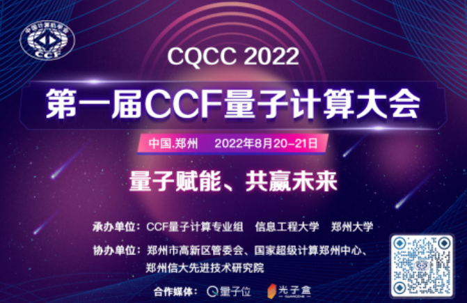 第一届CCF量子计算大会即将开始