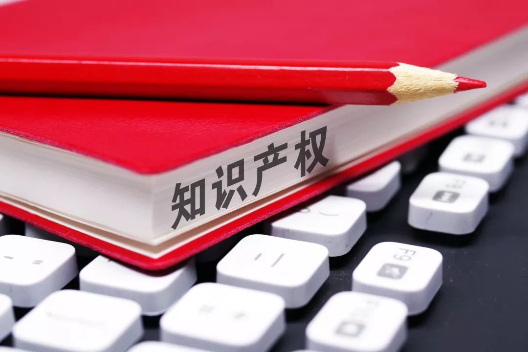 知识产权