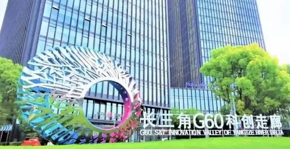 长三角G60科创走廊建设方案