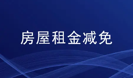 八部门发布减免市场主体房屋租金通知