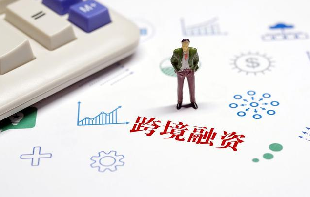 安徽省首笔跨境融资便利化试点业务落地