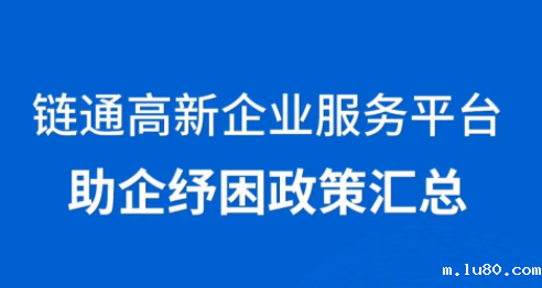 链通高新企业服务平台助企纾困政策汇总