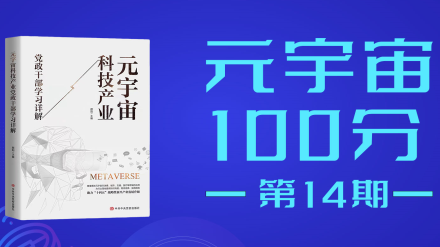 元宇宙100分第14期直播预告：互联网顶层赢利智慧研究院院长 马兆林《“金融元宇宙”应用场景和创新边界研究》