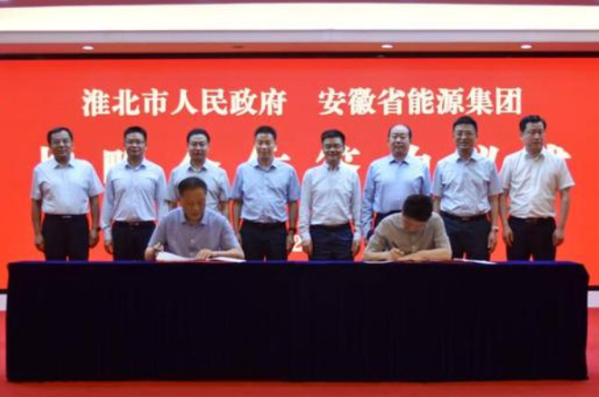 淮北市政府与省能源集团签约