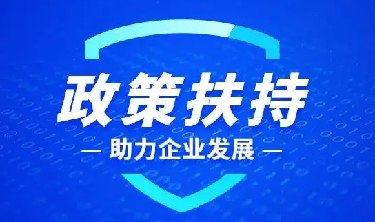 安徽广德市"真金白银"兑现惠企政策