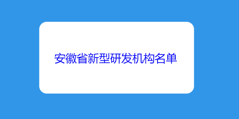安徽省新型研发机构名单汇总