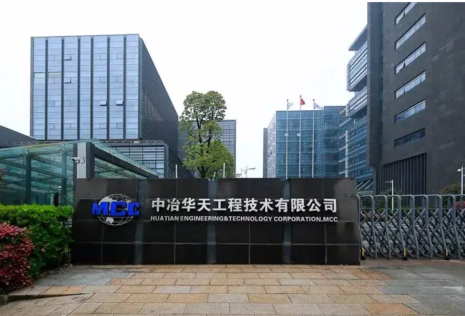 中冶华天工程技术有限公司