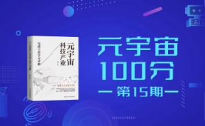 元宇宙100分第15期直播预告：清博智能数据智能部总经理柳春阳《虚拟数字人及其智能化应用》