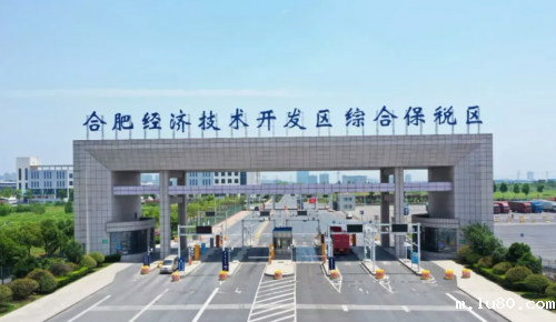 合肥经济技术开发区综合保税区