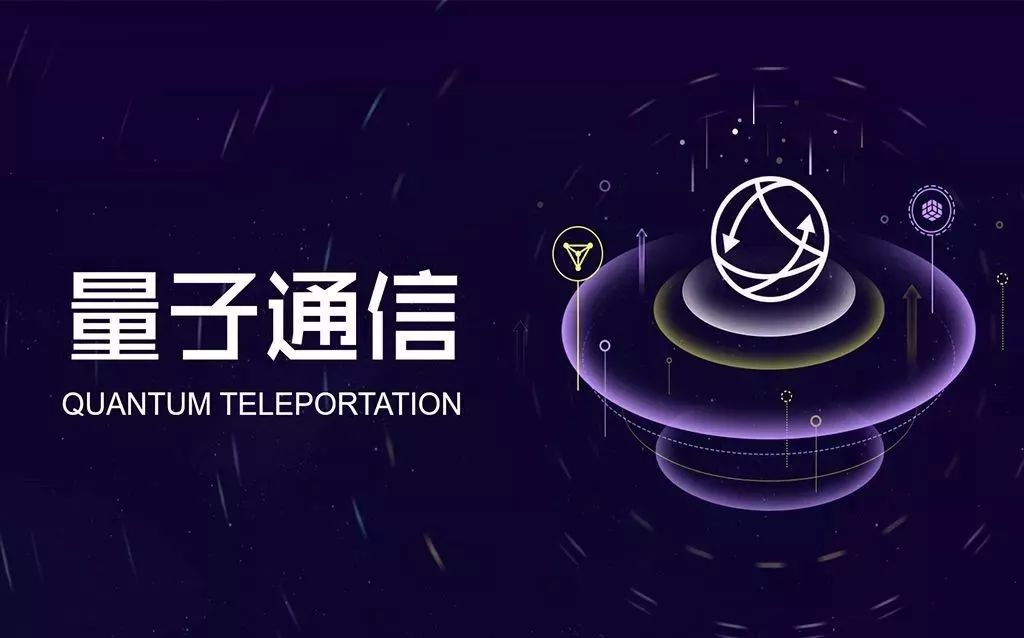 量子通信
