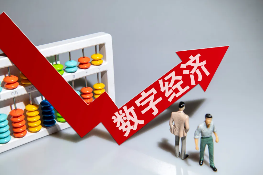 数字经济