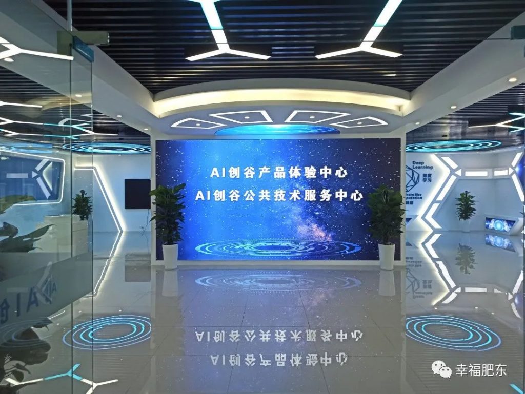 肥东首家人工智能产业领域的孵化器正式揭牌