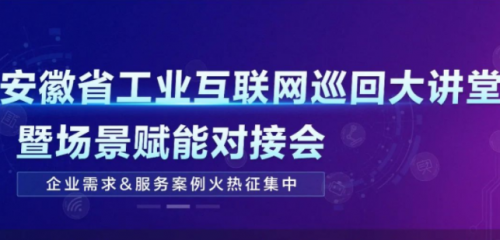 2022年安徽省工业互联网巡回大讲堂第一站正式启动