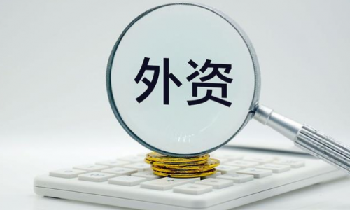 1-6月全国实际使用外资金额7233.1亿元人民币