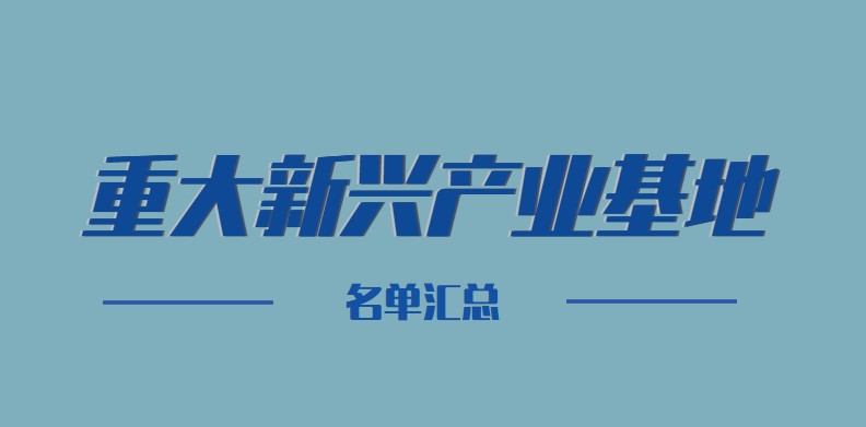 安徽省重大新兴产业基地名单汇总