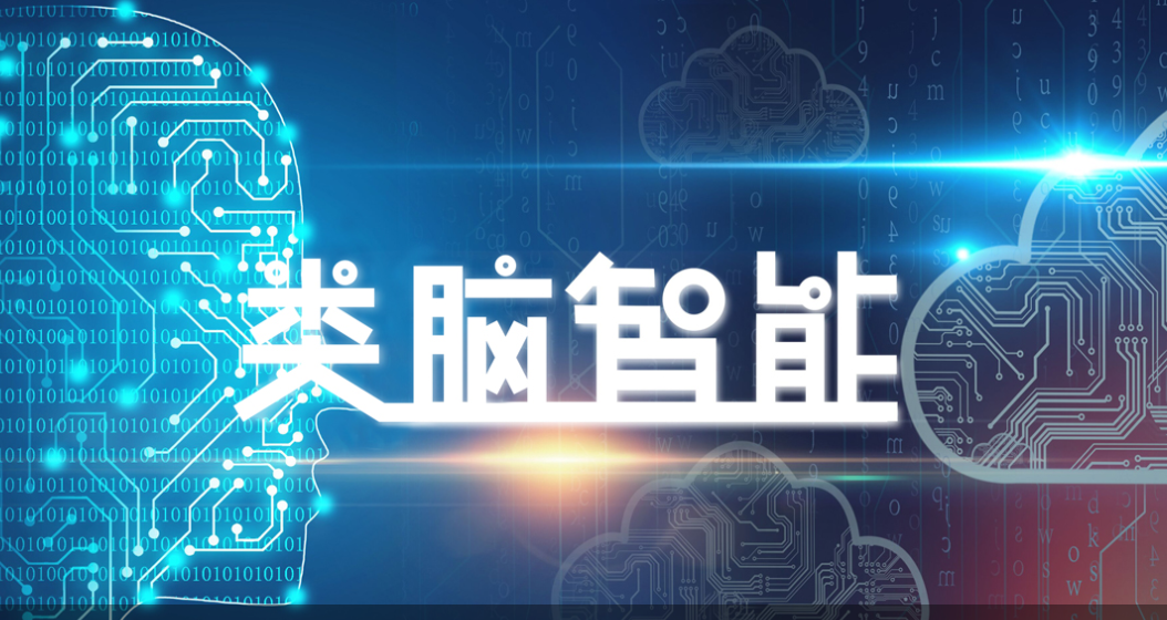 类脑智能技术及应用国家工程实验室