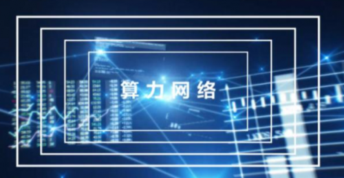 我国算力总规模居全球前列