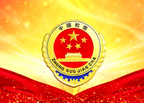 安徽：企业家可约见检察长