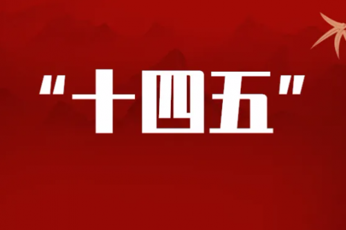 安徽“十四五”将打造一批 “零碳”示范园区、乡镇