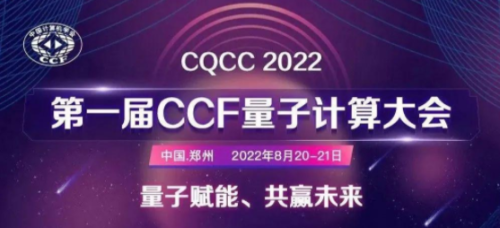 第一届CCF量子计算大会分论坛九首届量子计算产业峰会
