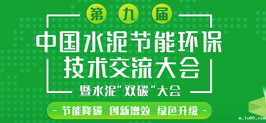 第九届中国水泥节能环保技术交流大会暨水泥“双碳”大会