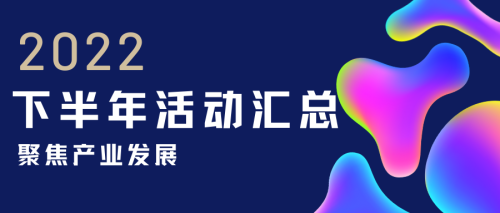 2022年下半年活动汇总重磅出炉！