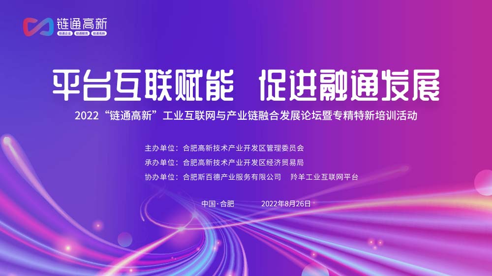2022“链通高新”工业互联网与产业链融合发展论坛暨专精特新培训活动
