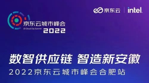 数智供应链智造新安徽2022京东云城市峰会合肥站