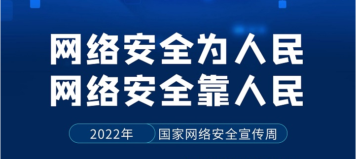 2022年国家网络安全宣传周网络安全博览会