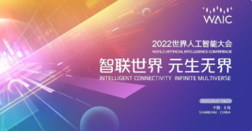 2022世界人工智能大会正式开幕