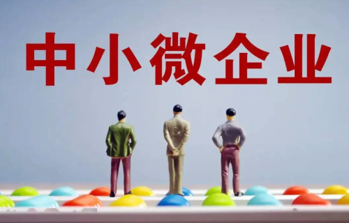 全国中小微企业数量达4800万户，10年增长2.7倍