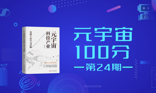 元宇宙100分第24期直播预告：《元宇宙2086》作者高泽龙 《未来的元宇宙是什么样的》