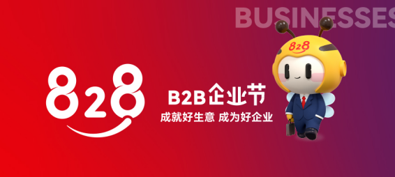 安徽828B2B企业节暨皖企数字化赋能行动启动仪式