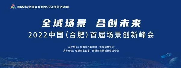 2022中国（合肥）首届场景创新峰会